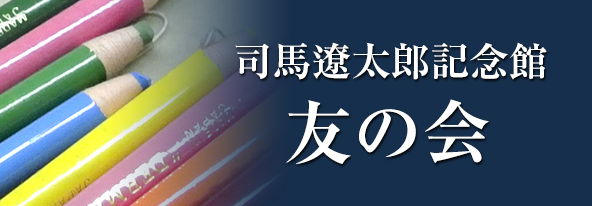 司馬遼太郎記念館 友の会