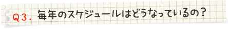 毎年のスケジュールはどうなっているの？