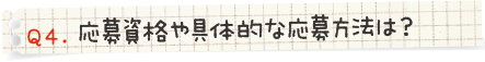 応募資格や具体的な応募方法は？