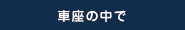 車座の中で