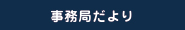 事務局だより