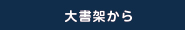 大書架から