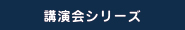 講演会シリーズ