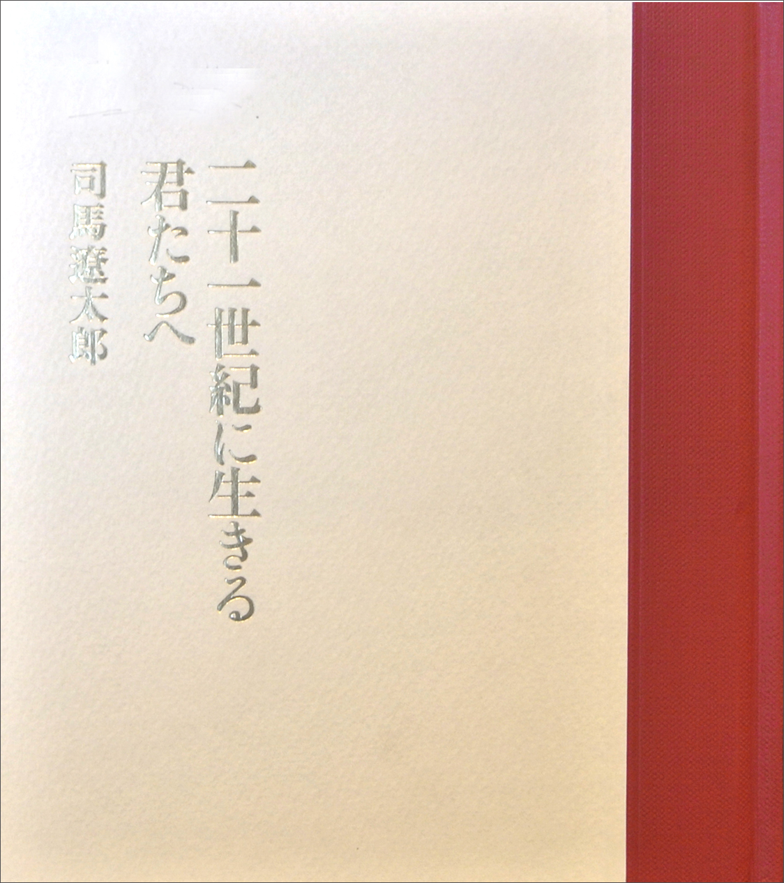 二十一世紀に生きる君たちへ